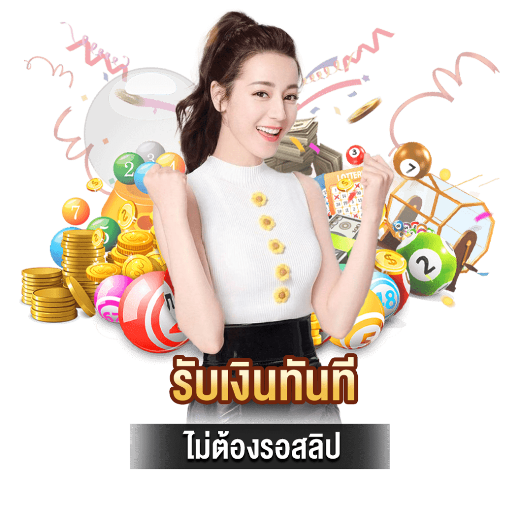 รับเงินทันที ไม่ต้องรอสลิป