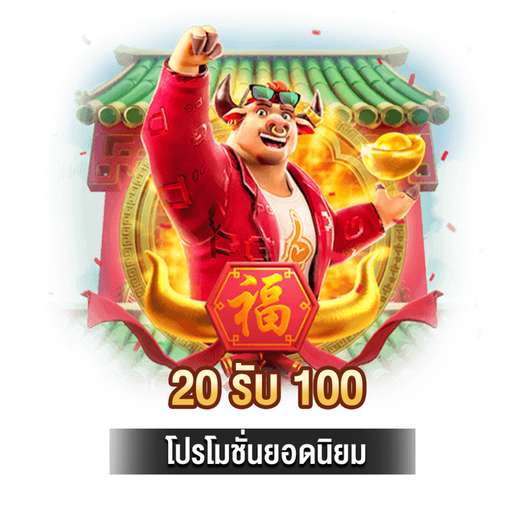 20 รับ 100 โปรโมชั่นยอดนิยม