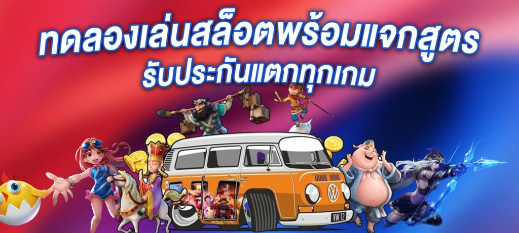 ทดลองเล่นสล็อตพร้อมแจกสูตร รับประกันแตกทุกเกม