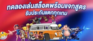 ทดลองเล่นสล็อตพร้อมแจกสูตร รับประกันแตกทุกเกม