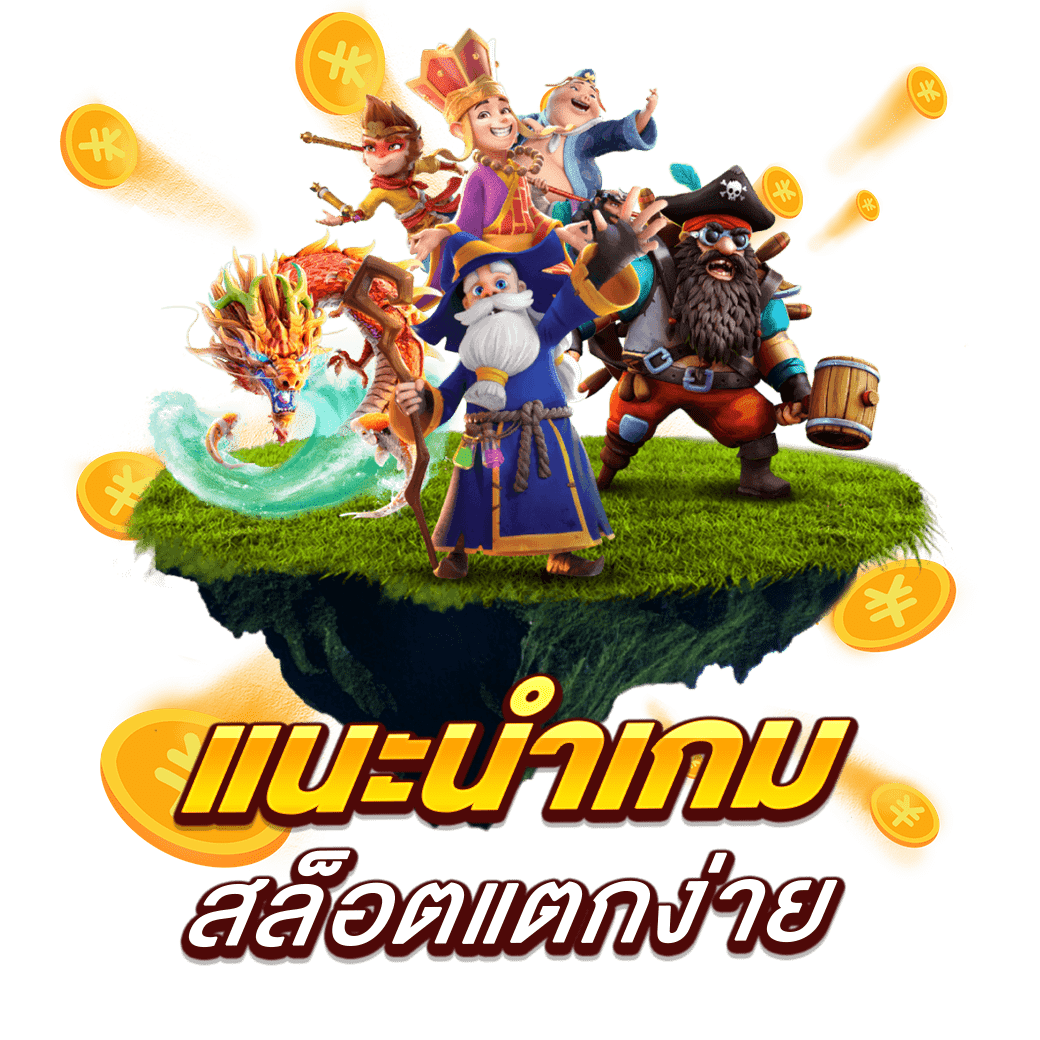 แนะนำเกมสล็อตแตกง่าย