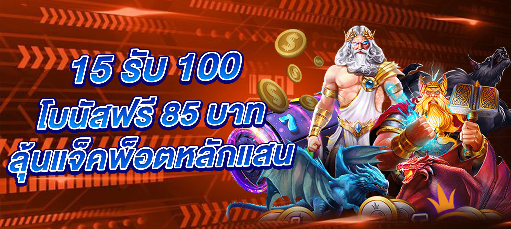 15 รับ 100 โบนัสฟรี 85 บาท ลุ้นแจ็คพ็อตหลักแสน