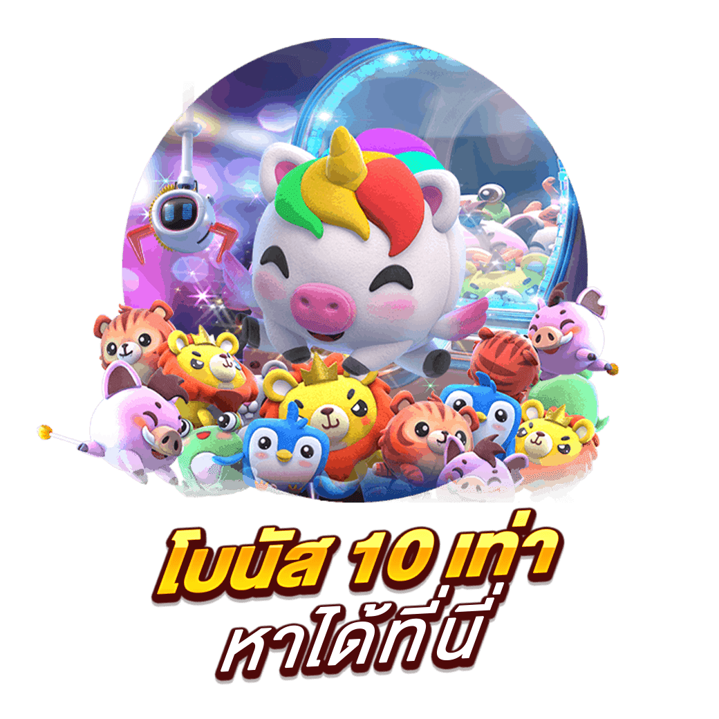 โบนัส 10 เท่า หาได้ที่นี่