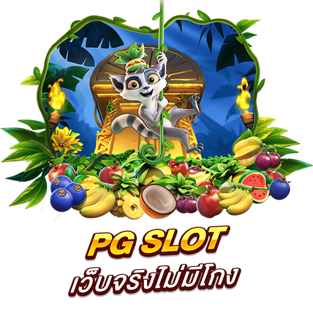 PG SLOT เว็บจริงไม่มีโกง