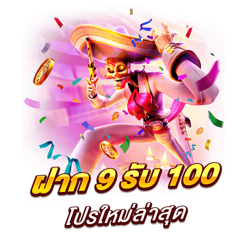 ฝาก 9 รับ 100 โปรใหม่ล่าสุด