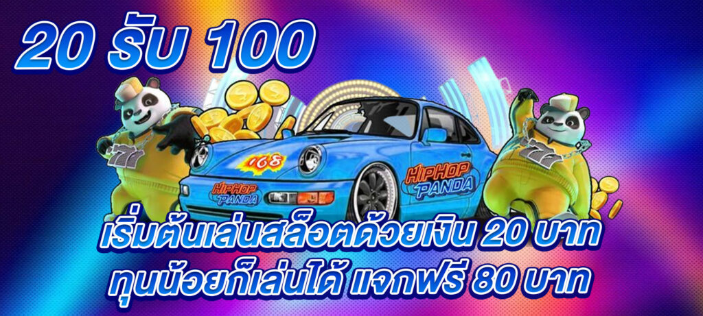 20รับ100 เริ่มต้นเล่นสล็อตด้วยเงิน 20 บาท ทุนน้อยก็เล่นได้ แจกฟรี 80 บาท