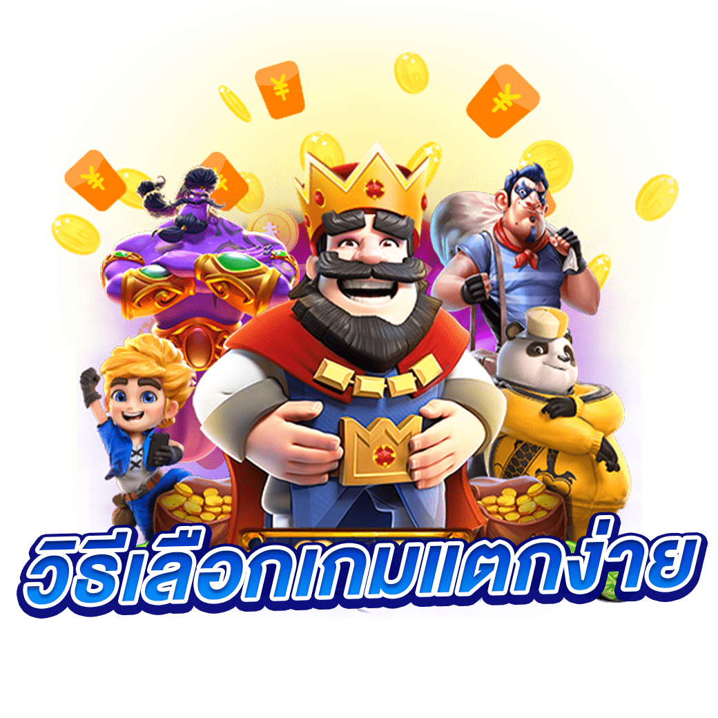 วิธีเลือกเกมแตกง่าย