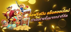 ซื้อฟรีสปิน สล็อตออนไลน์ ทำเงินง่ายขึ้นมากกว่าที่คิด