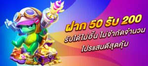 ฝาก 50 รับ 200 รับได้ไม่อั้น ไม่จำกัดจำนวน โปรแสนดีสุดคุ้ม