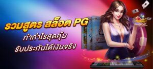 รวมสูตร สล็อต PG ทำกำไรสุดคุ้ม รับประกันได้เงินจริง