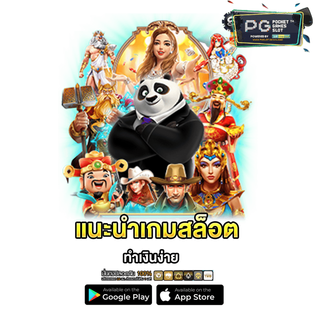 แนะนำเกมสล็อตทำเงินง่าย