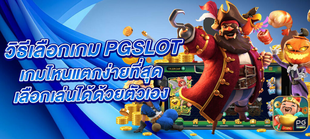 แจกสูตร PG SLOT ใช้งานได้จริง รับแจ็คพ็อต รวยไม่ต้องลุ้น