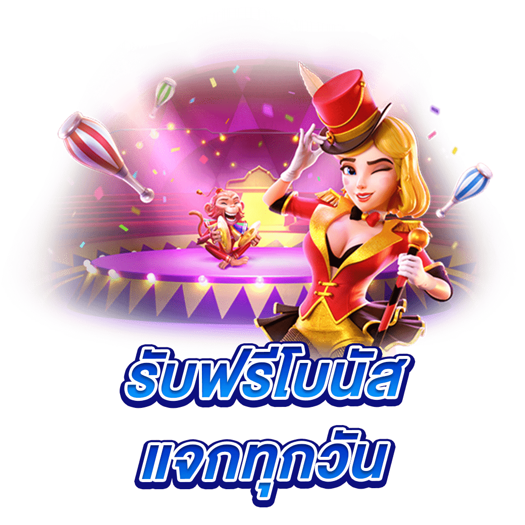 รับฟรีโบนัส แจกทุกวัน