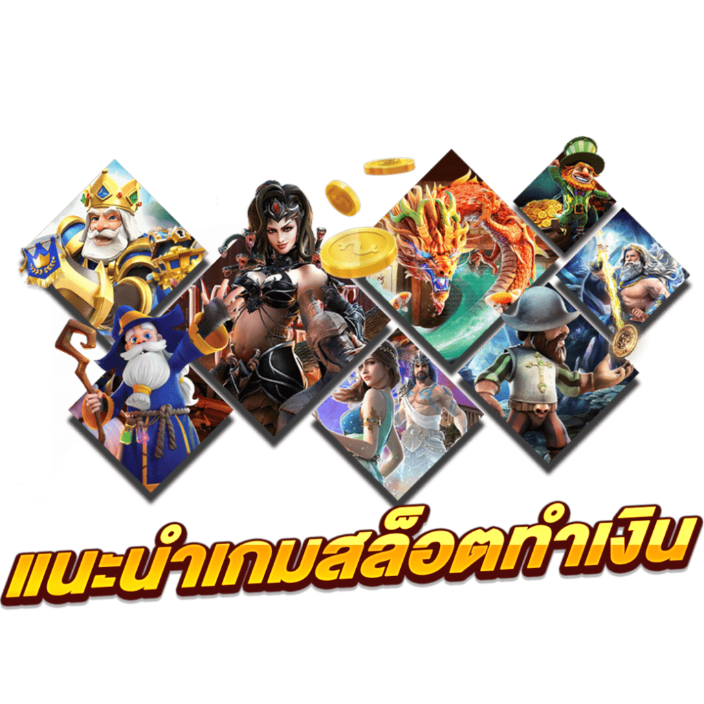 แนะนำเกมสล็อตทำเงิน