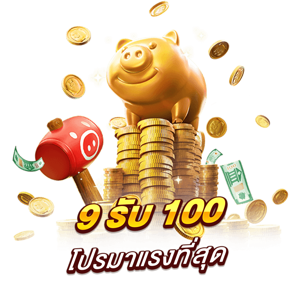 9 รับ 100 โปรมาแรงที่สุด