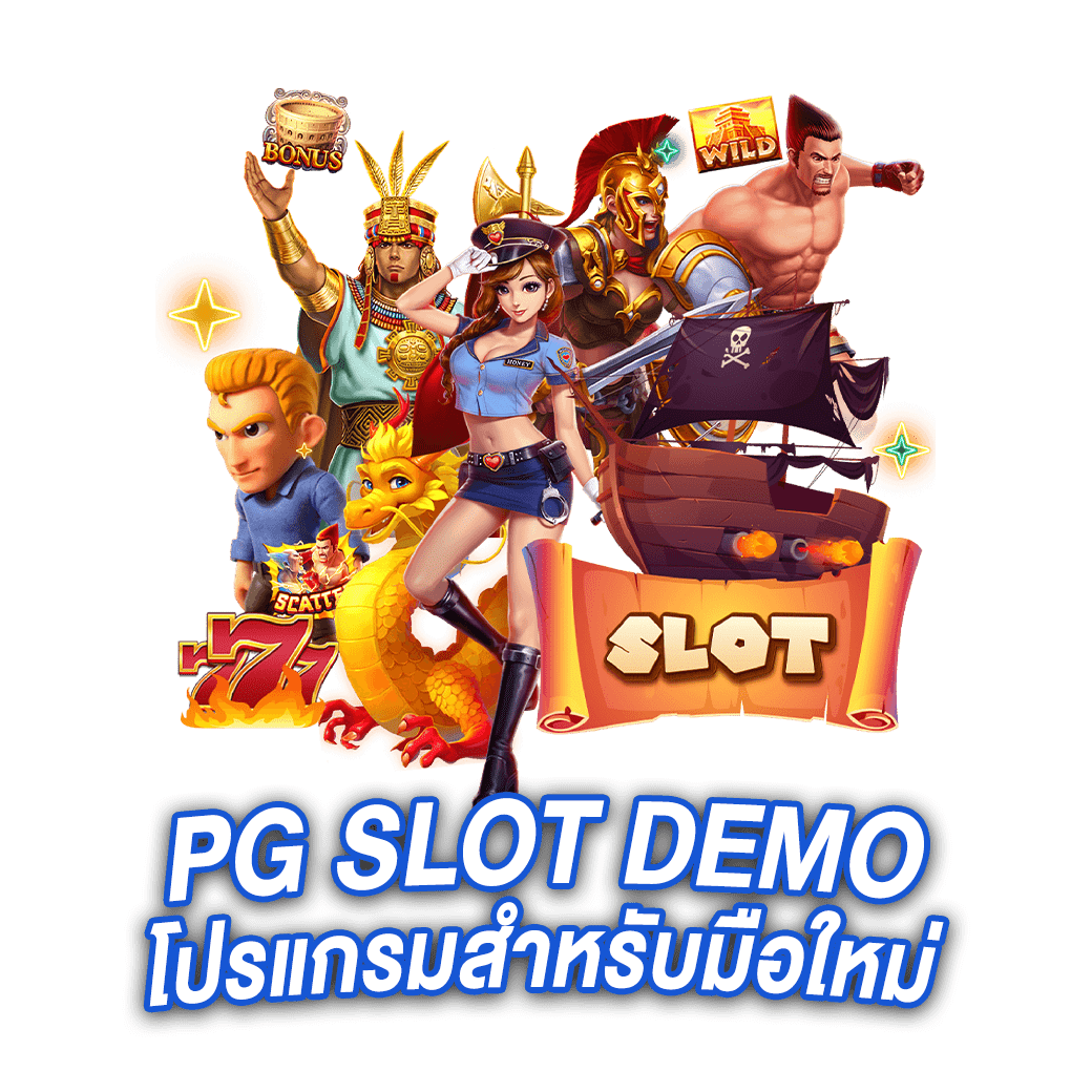 PG SLOT DEMO โปรแกรมสำหรับมือใหม่