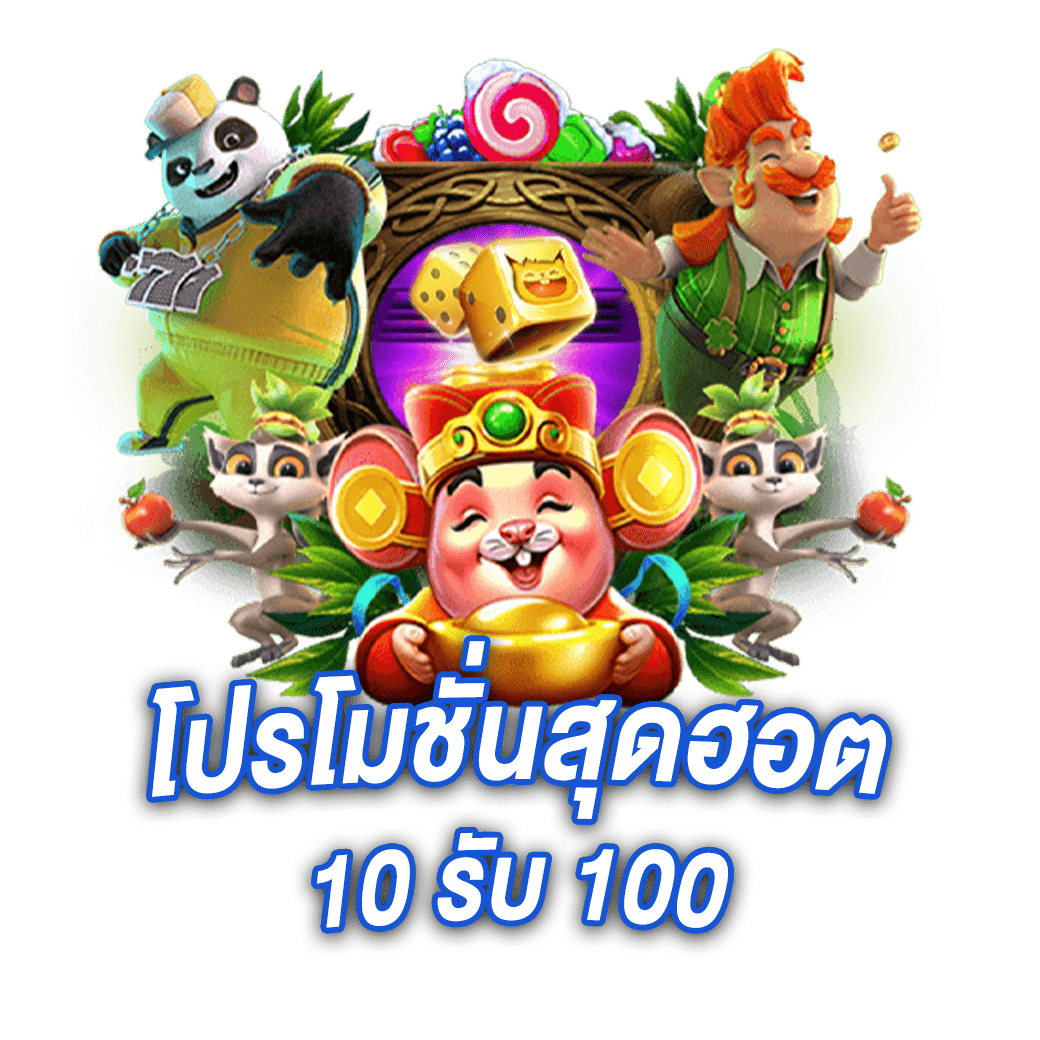 โปรโมชั่นสุดฮอต 10 รับ 100