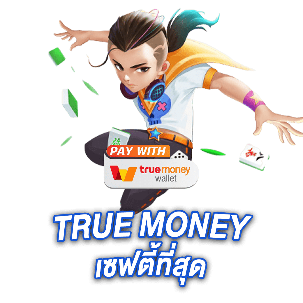 TRUE MONEY เซฟตี้ที่สุด