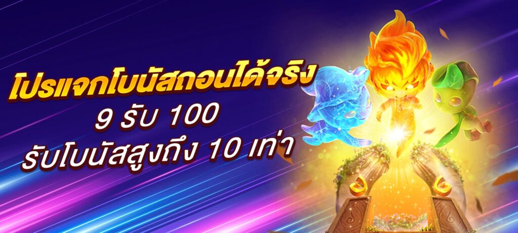 โปรแจกโบนัสถอนได้จริง 9 รับ 100 รับโบนัสสูงถึง 10 เท่า