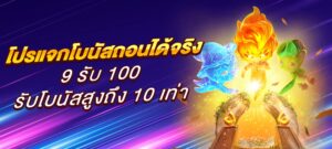 โปรแจกโบนัสถอนได้จริง 9 รับ 100 รับโบนัสสูงถึง 10 เท่า