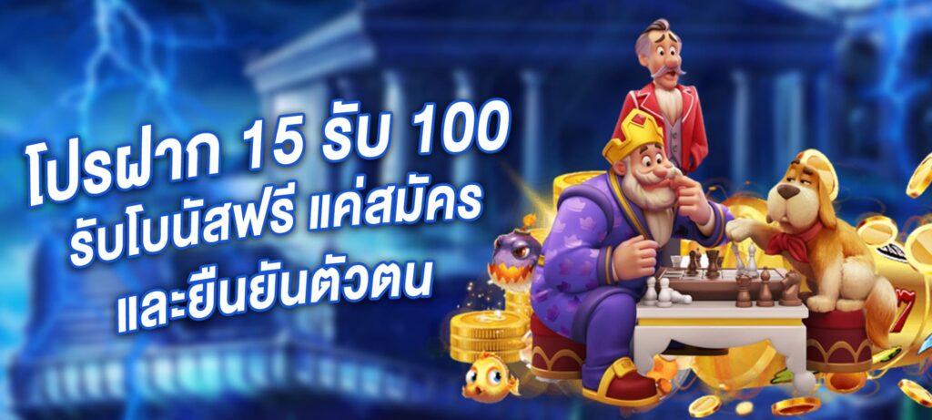 โปร ฝาก 15 รับ 100 รับโบนัสฟรี แค่สมัครและยืนยันตัวตน