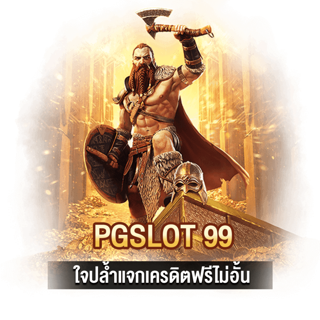 PGSLOT 99 ใจปล้ำแจกเครดิตฟรีไม่อั้น