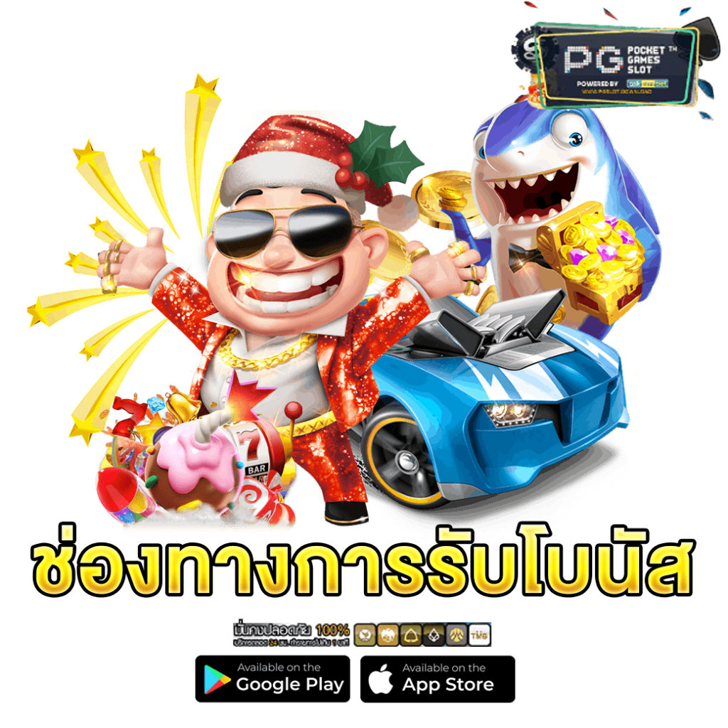 ช่องทางการรับโบนัส