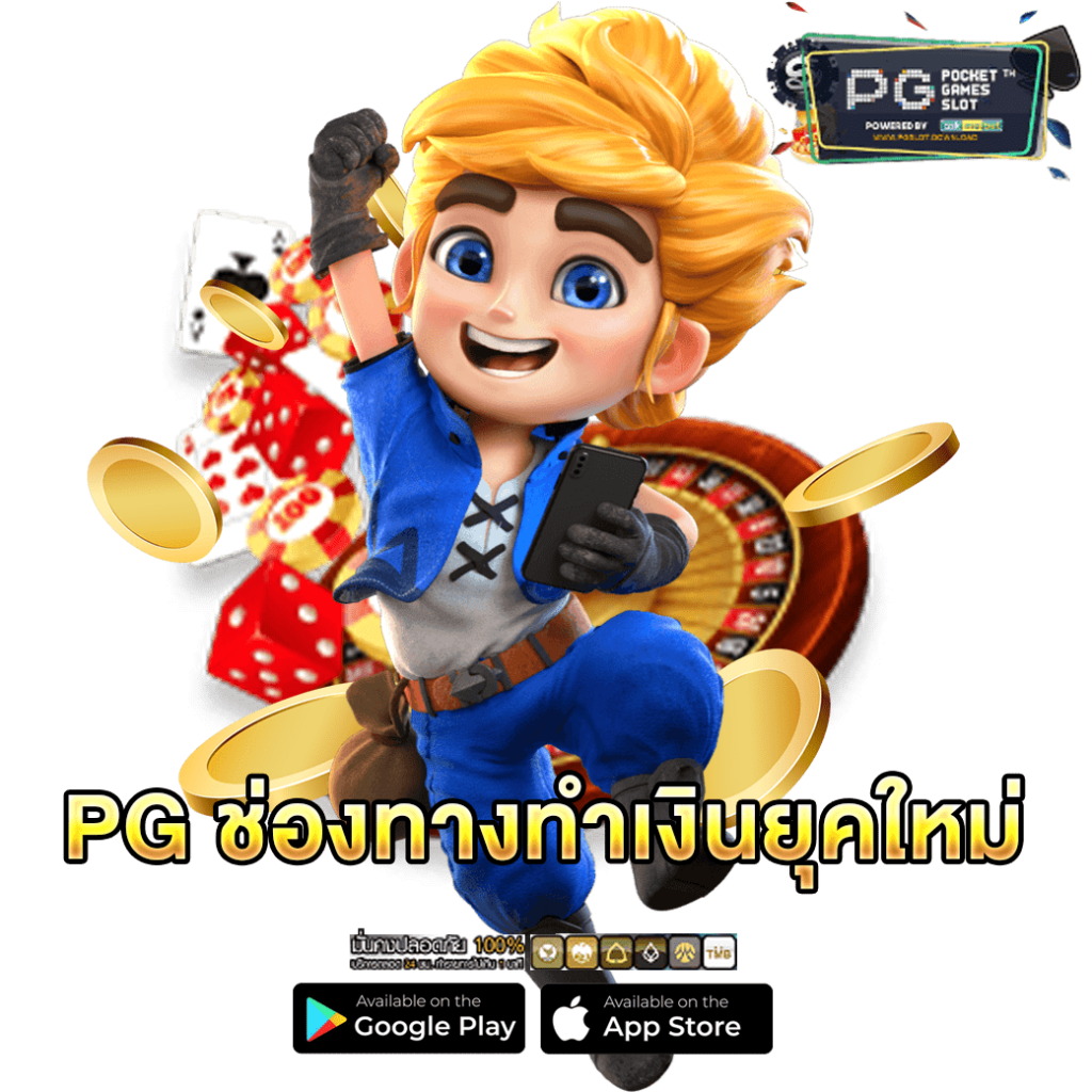 PG ช่องทางทำเงินยุคใหม่